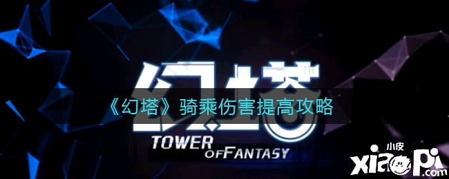 《幻塔》骑乘伤害提高攻略