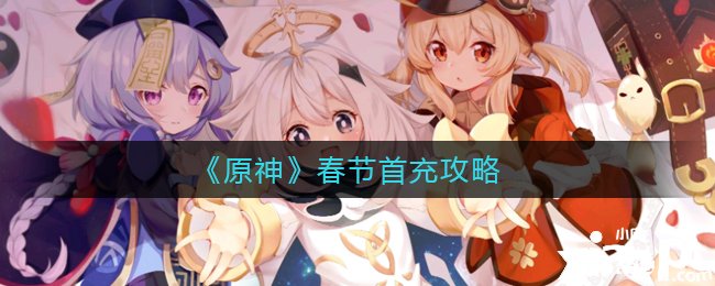 《原神》春节首充攻略