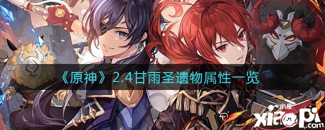 《原神》2.4甘雨圣遗物属性一览