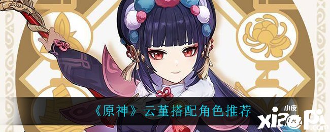 《原神》云堇搭配脚色推荐