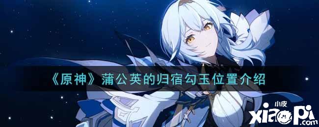 《原神》蒲公英的归宿勾玉位置先容