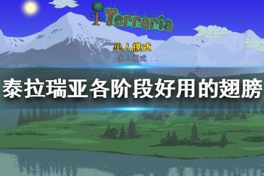 《泰拉瑞亚》什么翅膀好用?各阶段好用的翅膀分享