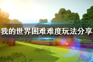 2. 饥饿条可以完全耗尽 饥饿条必须高于 7 才能恢复生命值