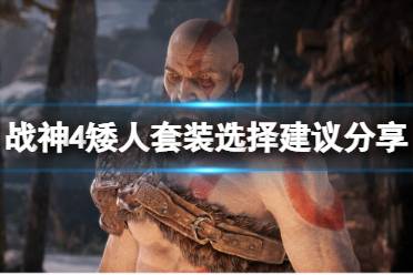 矮人套装在完成矮人国王的任务后