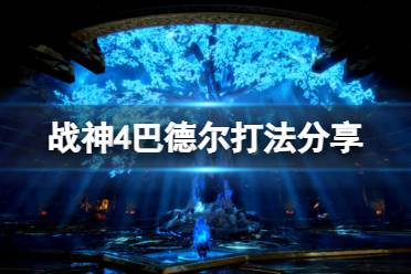 战神4巴德尔打法分享 第一阶段的巴德尔没啥要说的