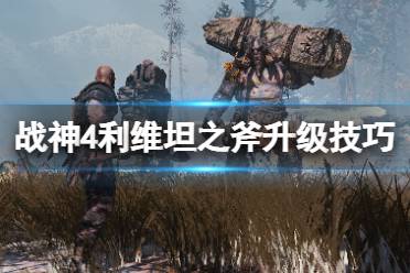 战神4 轻重攻击 橙色符咒 全支线流程 史尔特尔试炼 图文流程 pc配置 隐藏斧柄 素材全收集