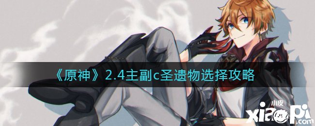 《原神》2.4主副c圣遗物选择攻略