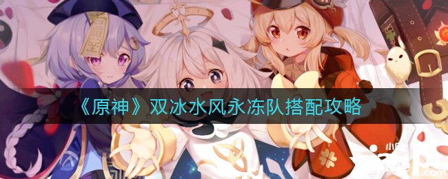 《原神》双冰水风永冻队搭配攻略