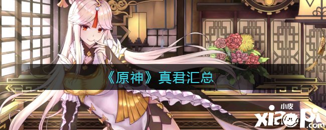 《原神》真君汇总