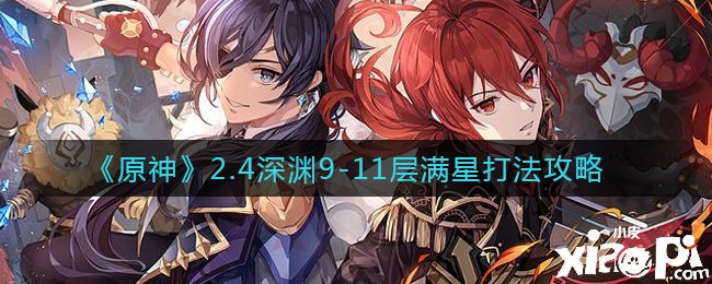 《原神》2.4深渊9-11层满星打法攻略