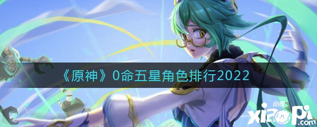 《原神》0命五星脚色排行2022