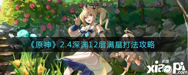 《原神》2.4深渊12层满星打法攻略