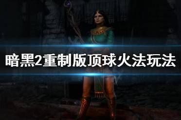 主要优点、主刷场景、注意点和主要缺点 (一)主要优点 火球的输出快