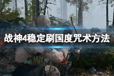 以上就是战神4稳定刷国度咒术方法分享全部内容