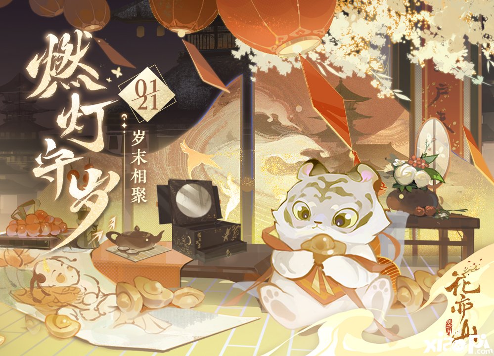 《花亦山心之月》燃灯守岁勾当
