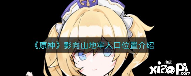 《原神》影向山地牢进口位置先容
