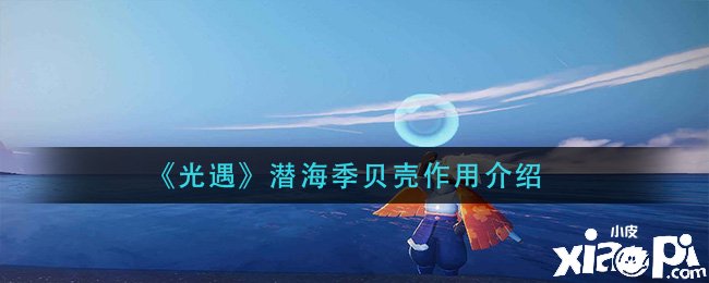 《光遇》潜海季贝壳浸染先容