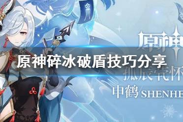 《原神》碎冰破盾是什么?碎冰破盾技巧分享