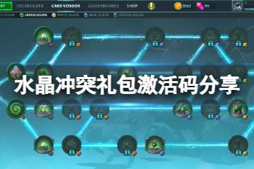 水晶冲突礼包激活码分享 礼包激活码 XXBX-R0F7-BR0K-3NG4-M3SX XR0F-7ST3-4MC0-M