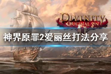 神界原罪2爱丽丝打法分享 必须技能 1.命悬一线 2.灵魂挚友 3.祝福 4.降雨 或是一桶水也可以 可选天赋 1.脱