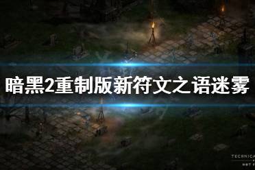 《暗黑破坏神2重制版》迷雾是什么?新符文之语迷雾介绍