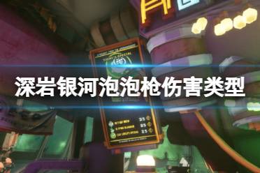 很多小伙伴想知道深岩银河泡泡枪是什么伤害类型