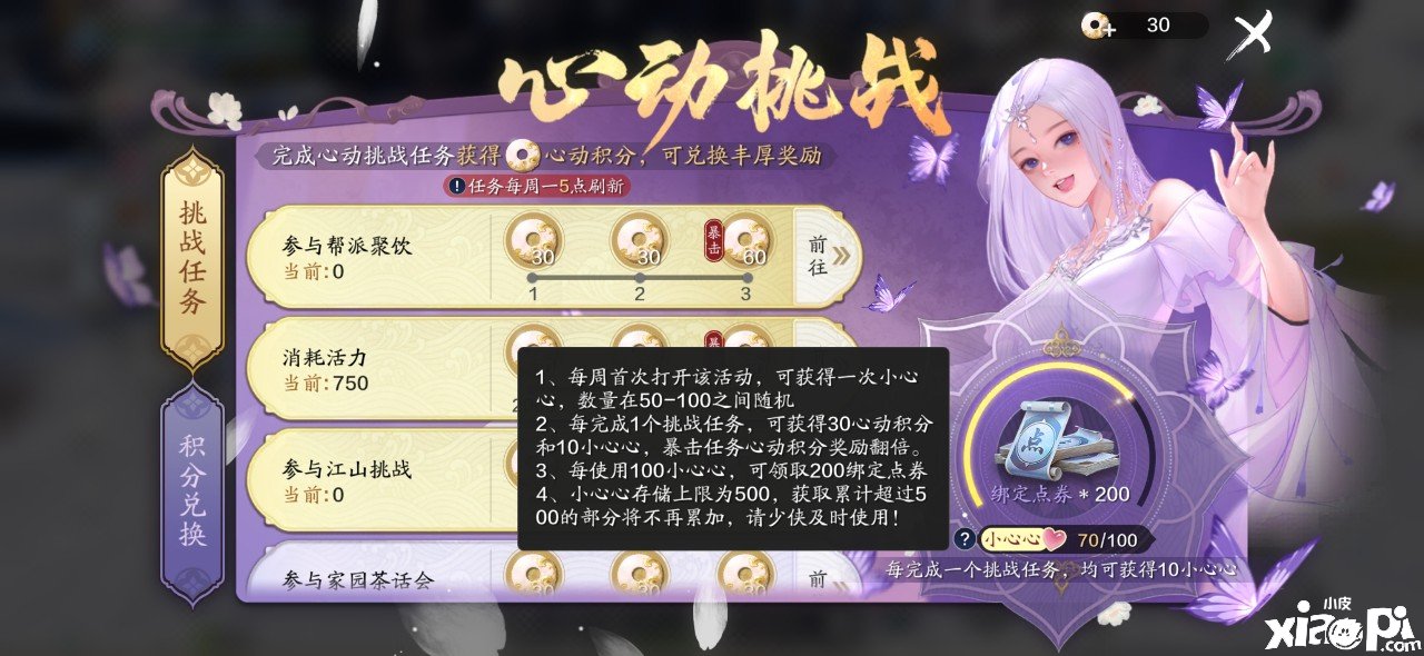 《天涯明月刀手游》心动挑战勾当先容