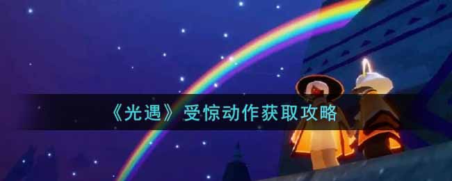 《光遇》吃惊行动获取攻略