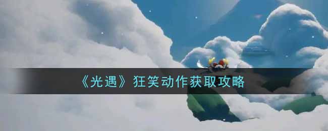 《光遇》狂笑行动获取攻略