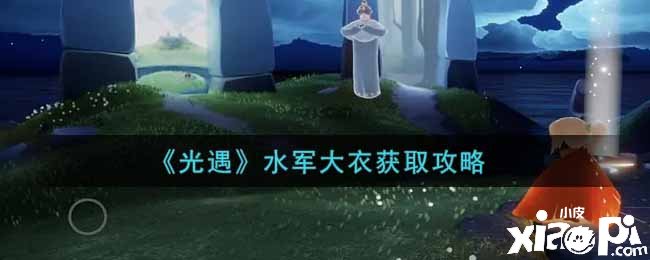 《光遇》水军大衣获取攻略