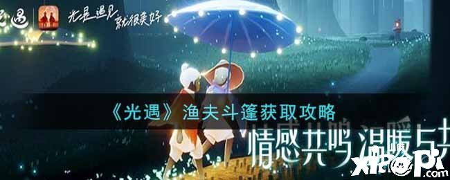 《光遇》渔夫斗篷获取攻略