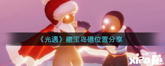 《光遇》藏宝岛礁位置分享