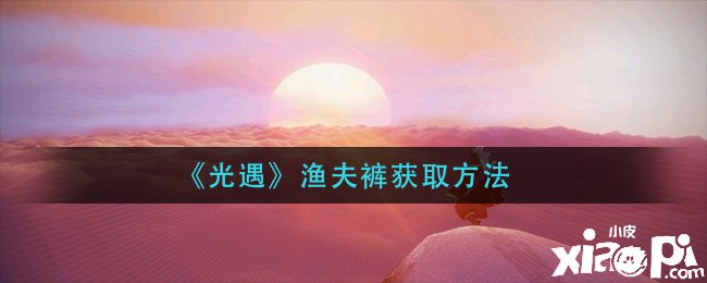 《光遇》渔夫裤获取要领
