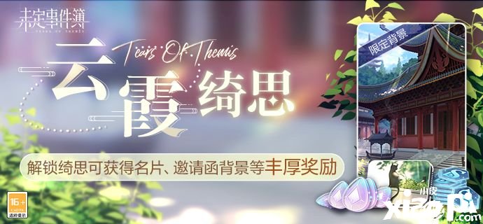 《未定事件簿》「云霞绮思」勾当正式上线！
