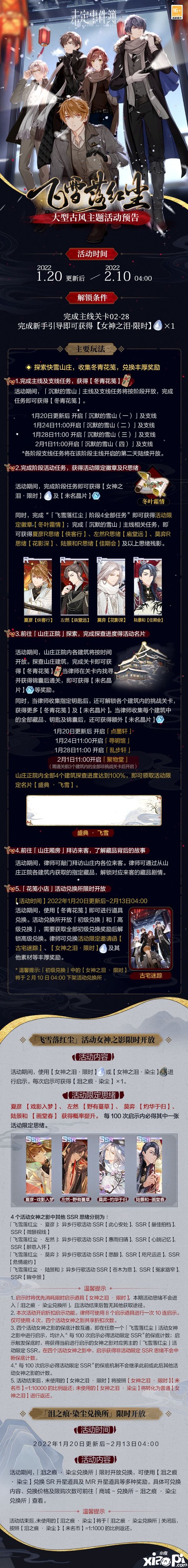 《未定事件簿》飞雪落尘世勾当内容先容