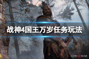 今天小编给大家带来战神4国王万岁任务玩法分享
