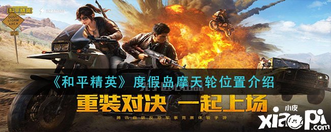 《僻静精英》度假岛摩天轮位置先容