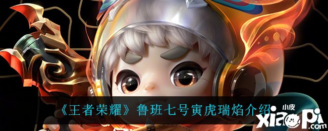 《王者荣耀》鲁班七号寅虎瑞焰先容