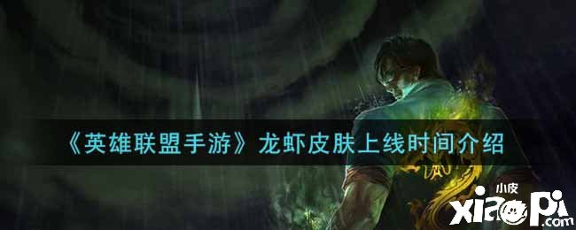 《英雄同盟手游》龙虾皮肤上线时间先容