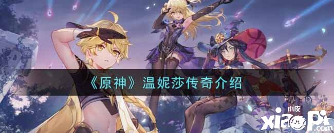 《原神》温妮莎传奇先容