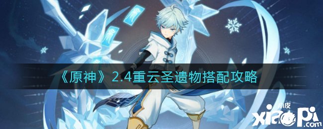 《原神》2.4重云圣遗物搭配攻略