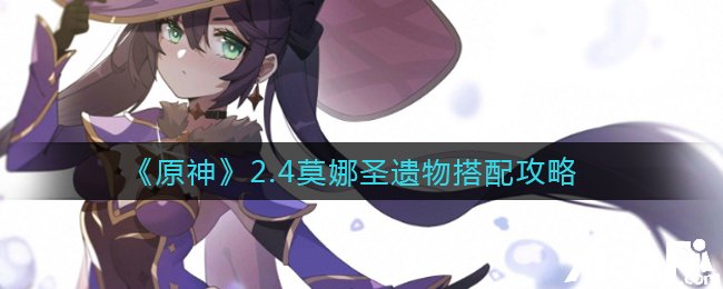 《原神》2.4莫娜圣遗物搭配攻略