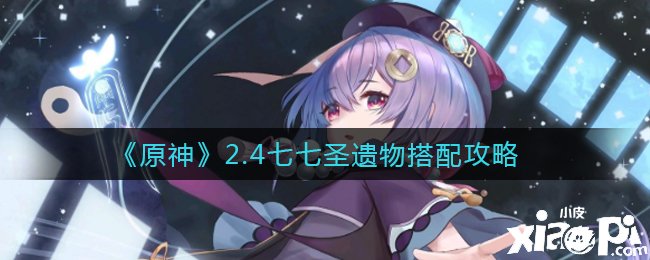 《原神》2.4七七圣遗物搭配攻略
