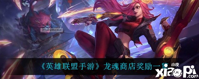 《英雄同盟手游》龙魂商店嘉奖一览