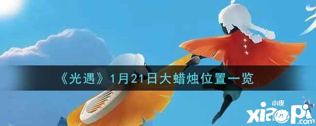 《光遇》1月21日大蜡烛位置一览