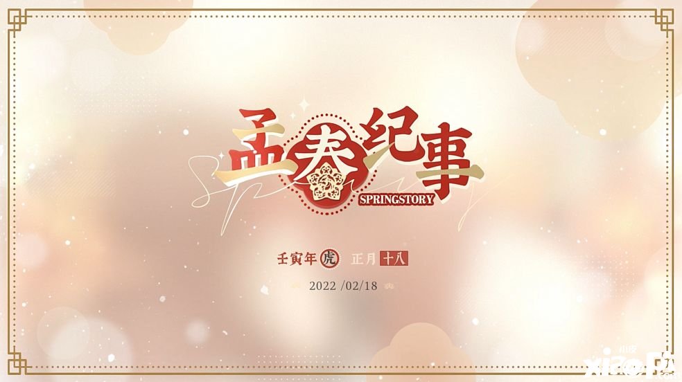 《光与夜之恋》孟春纪事勾当内容一览
