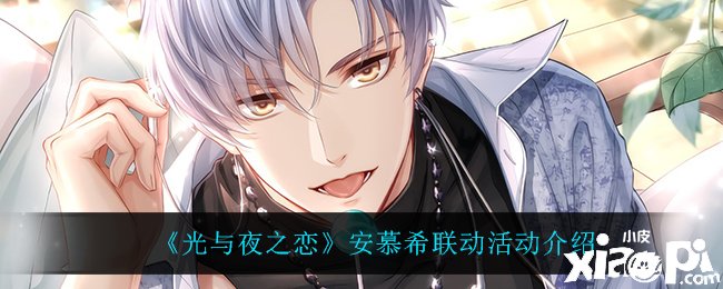 《光与夜之恋》安慕希联动勾当先容