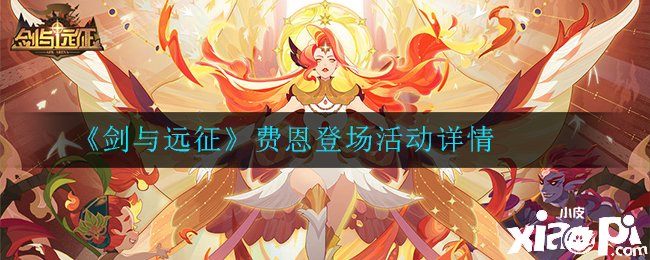 《剑与远征》费恩登场勾当