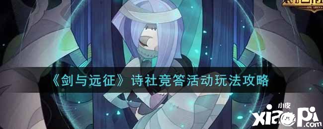 《剑与远征》诗社竞答勾当