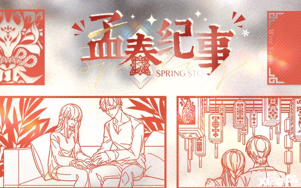 《光与夜之恋》孟春纪事勾当